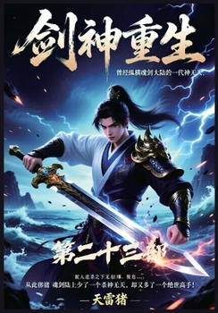 Paperback 剑神重生：第二十三部 [Chinese] Book