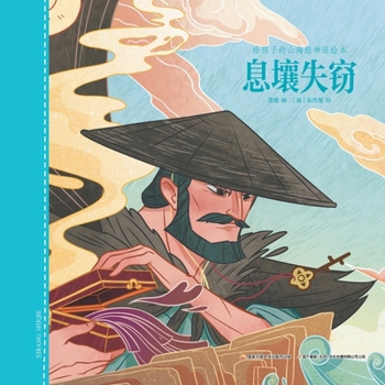 Gun Steals Xirang (Hardcover)/ Picture Book of Shan Hai Jing for Children (Chinese Edition)