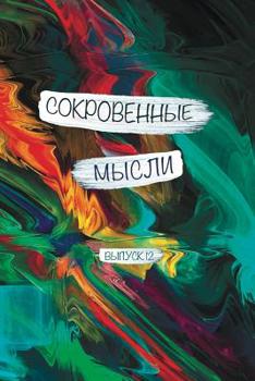 Paperback Сокровенные Мысли. Выпус [Russian] Book
