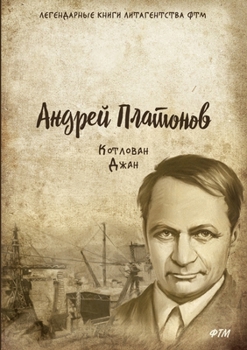 Paperback Котлован. Джан. [Russian] Book