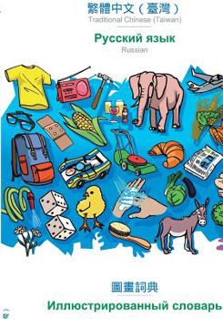 Paperback BABADADA, Traditional Chinese (Taiwan) (in chinese script) - Russian (in cyrillic script), visual dictionary (in chinese script) - visual dictionary ( [Chinese] Book