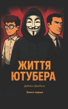 Paperback Життя Ютубера: Підлітков [Ukrainian] Book