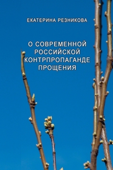 Paperback O sovremennoy rossiyskoy kontrpropagande proscheniya [Russian] Book