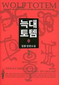 Paperback Wolf Totem 2 [Korean] Book