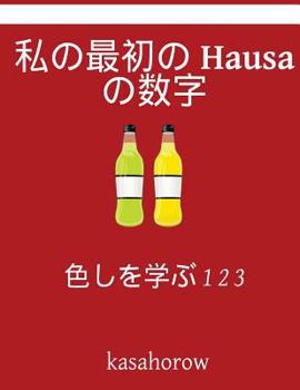Paperback My First Japanese-Hausa Counting Book: Colour and Learn 1 2 3 [Japanese] Book