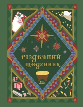 Paperback Різдвяний Щоденник: дитя [Ukrainian] Book