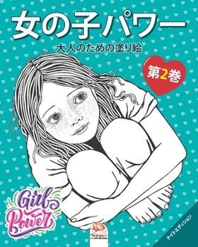 Paperback 女の子パワー - Girls power - 第2巻 - ナイトエディショ& Book