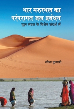 Hardcover Thar Marusthal Ka Paramparagat Jal Prabandhan [Hindi] Book