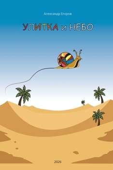 Paperback Улитка и Небо [Russian] Book