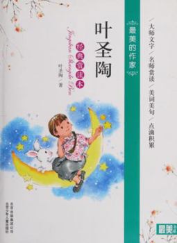 Paperback Ye Shengtao classic appreciating edition - the most beautiful writer (Chinese Edition) [Chinese] Book