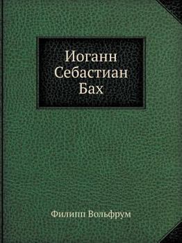 Paperback Иоганн Себастиан Бах [Russian] Book
