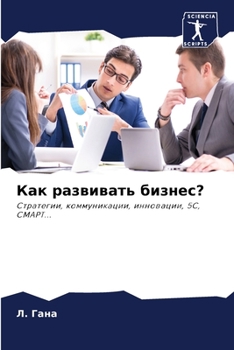 Paperback Как развивать бизнес? [Russian] Book