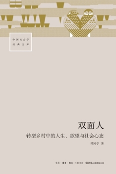 Paperback Dual Personas: Life, Desire, and Social Mentality in Transforming Villages/双面人：转型乡村中 [Chinese] Book