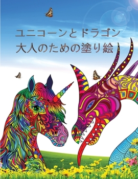 Paperback ユニコーンとドラゴン - 大人のための塗り [Japanese] Book