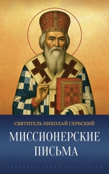 Paperback Миссионерские письма [Russian] Book