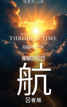 «?????:???»-Navigating Through Time-Reader's Edition - Mandarin (Mandarin Chinese Edition)