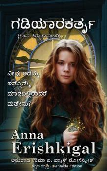 Paperback Gadiyarakartr, &#3223;&#3233;&#3263;&#3247;&#3262;&#3248;&#3221;&#3248;&#3277;&#3236;&#3267; (&#3218;&#3202;&#3238;&#3265; &#3221;&#3263;&#3248;&#3265 [Kannada] Book