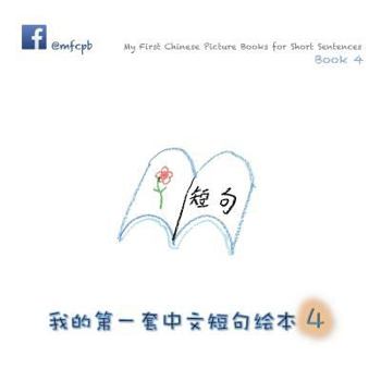 Paperback My First Chinese Picture Books for Short Sentences - Book 4: 我的第一套中文短句绘本 [Chinese] Book