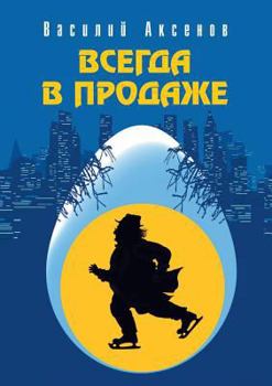 Paperback Vsegda v prodazhe [Russian] Book