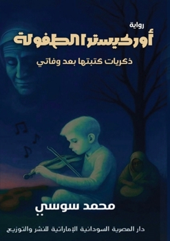 Paperback أوركيستر الطفولة: ذكريات [Arabic] Book