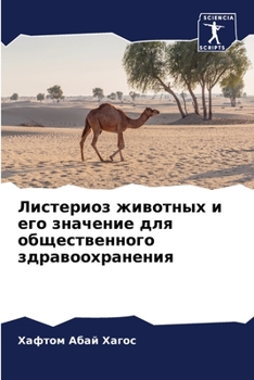 Листериоз животных и его