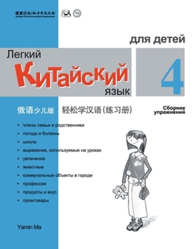 Chinese Made Easy for Kids Workbook 4 Russian Edition (Chinese Edition)
