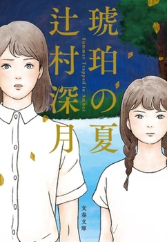 Paperback Summer Trapped in Amber [Japanese] Book