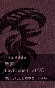 Paperback The Bible (Leviticus) / &#32854;&#26360; (&#12524;&#12499;&#35352;): Tranzlaty English &#26085;&#26412;&#35486; [Japanese] Book