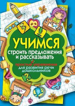 Paperback Learn how to build sentences and tell. Simple exercises for speech development of preschool children [Russian] Book