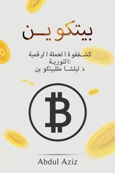 Paperback بيتكوين: الثورية كشفقوةا [Arabic] Book