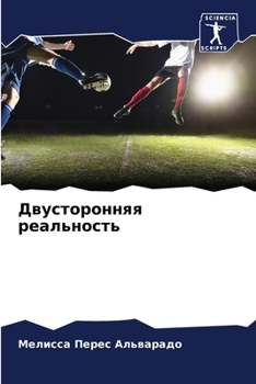 Двусторонняя реальност&#