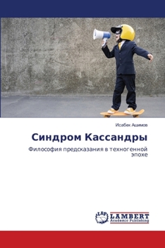 Paperback Синдром Кассандры [Russian] Book
