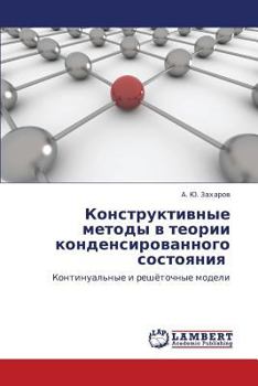 Konstruktivnye metody v teorii kondensirovannogo sostoyaniya : Kontinual'nye i reshyetochnye modeli