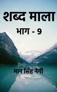 Paperback Shabd Maala (Part-9) / &#2358;&#2348;&#2381;&#2342; &#2350;&#2366;&#2354;&#2366; (&#2349;&#2366;&#2327;-9) [Hindi] Book