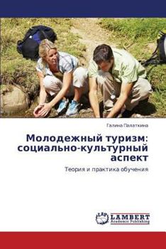 Молодежный туризм: социально-культурный аспект: Теория и практика обучения
