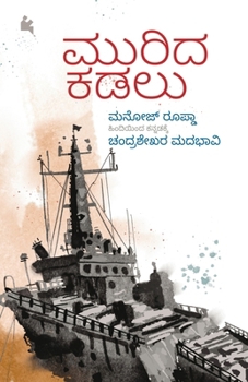 Paperback Murida Kadalu (Kannada) [Kannada] Book