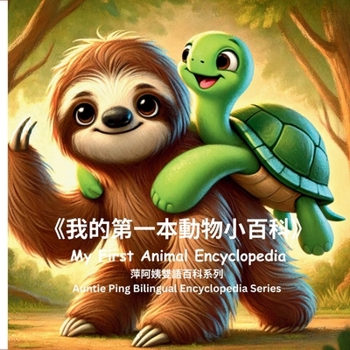 My First Animal Encyclopedia: «??????????» (Auntie Ping Bilingual Encyclopedia Series)