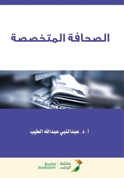 Paperback الصحافة المتخصصة - Specialized press [Arabic] Book