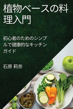 Paperback 植物ベースの料理入門: 初心者のためのシ [Japanese] Book