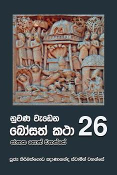 Paperback Nuwana Wedena Bosath Katha - 26 [Sinhala; Sinhalese] Book