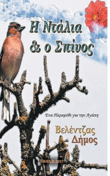 Hardcover Η Ντάλια & ο Σπίνος [Greek] Book
