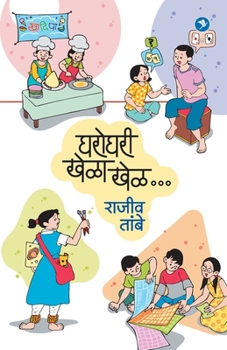 Paperback Gharoghari Khela Khel [Marathi] Book