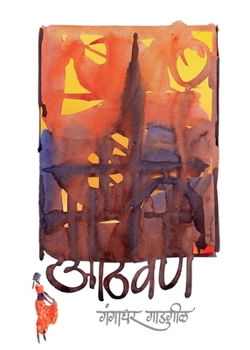 Paperback Athavan [Marathi] Book