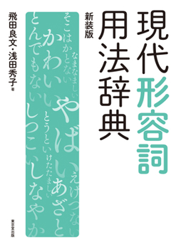 Hardcover Dictionary of Modern Adjective Usage [Japanese] Book