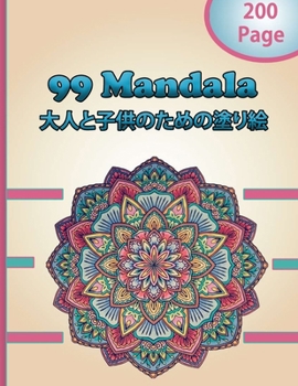 Paperback 99 Mandala &#22823;&#20154;&#12392;&#23376;&#20379;&#12398;&#12383;&#12417;&#12398;&#22615;&#12426;&#32117;: &#12377;&#12409;&#12390;&#12398;&#12524;& Book