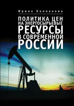 Paperback Price policy for energy and raw resources in the modern Russia [Russian] Book