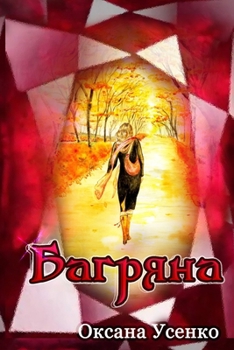 Paperback Багряна [Ukrainian] Book