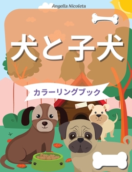 Paperback 犬と子犬 カラーリングブック: 4歳から8歳ま& [Japanese] Book