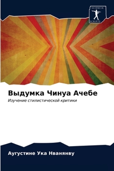 Paperback Выдумка Чинуа Ачебе [Russian] Book