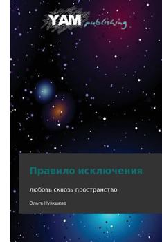 Paperback Pravilo Isklyucheniya [Russian] Book
